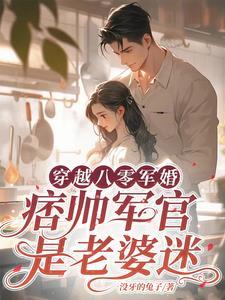 穿越八零军文