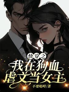在狗血虐文里开修罗场[穿书
