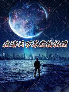 无尽的世界电影