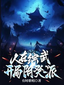 我在武侠当大侠