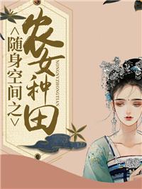 随身空间农女种田好悠闲txt