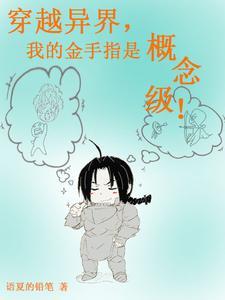 穿越到异界的我