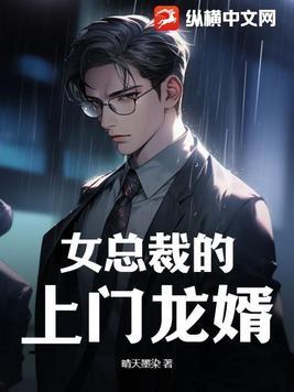 女总裁的上门龙婿5200