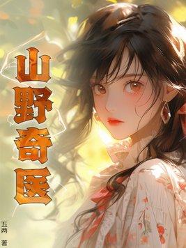 山野神医传承全文免费阅读