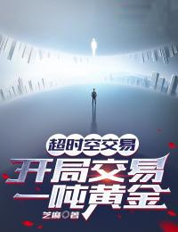开局交易一吨黄金(叶小达)