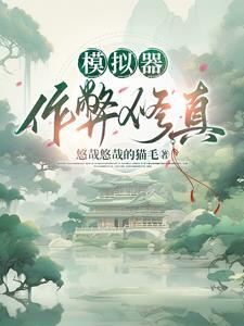 修真模拟器视频