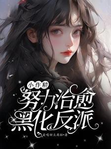 小作精才是唯一的受害者