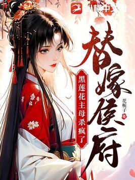 替嫁病妃腹黑王爷请接招