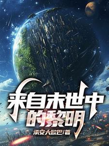 来自末世的领主by络缤