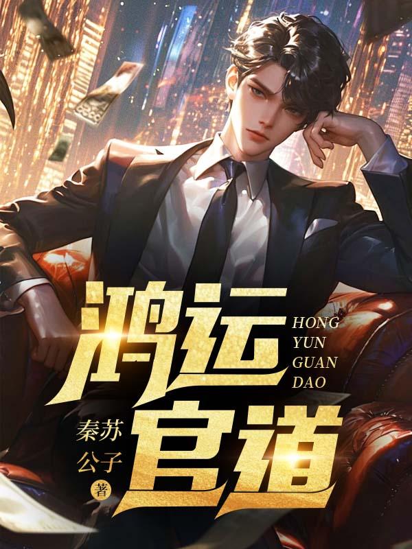 鸿运官道王洋孙雪睛免费阅读