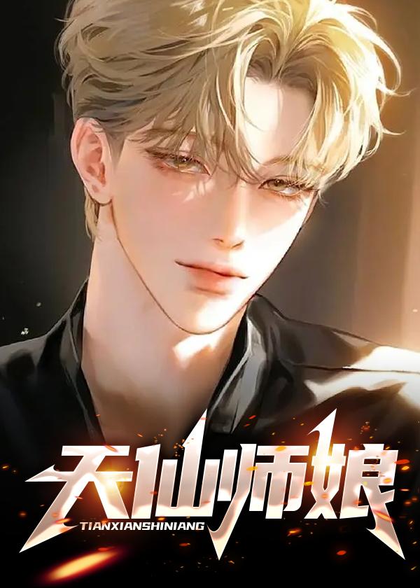 天仙师娘农夫全文