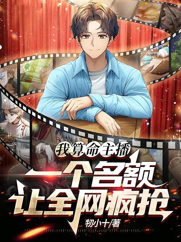 我算命爆红娱乐圈全文