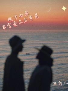 穿越七零嫁军官