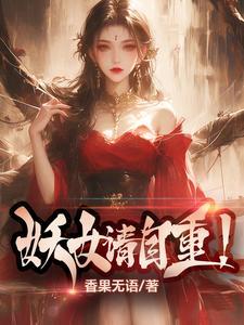妖女请自重苏阳笔趣阁