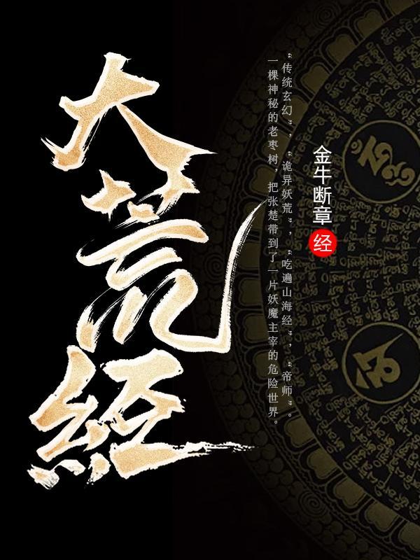 大荒经无弹窗最新更新