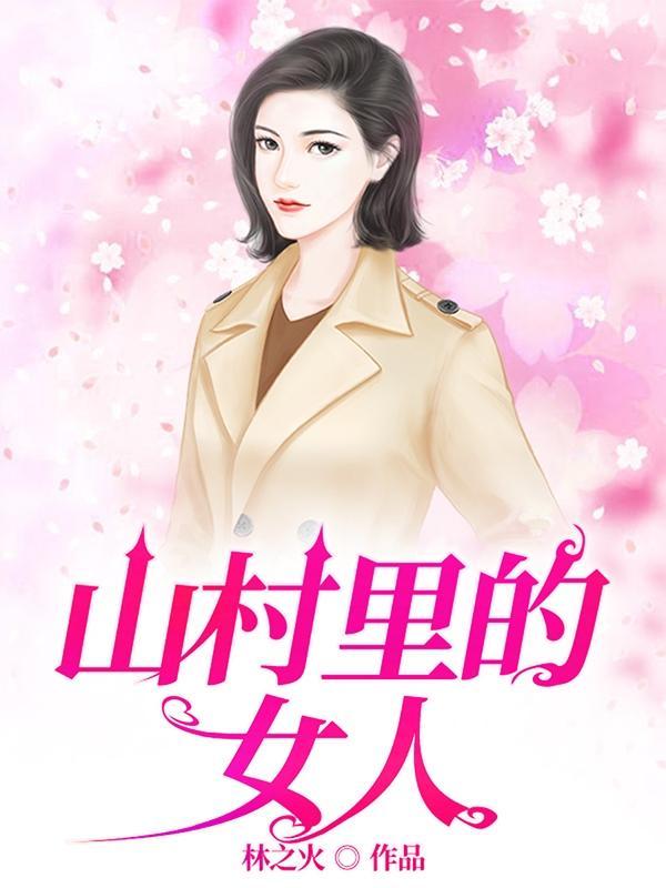 山村里的女人全文免费阅读无弹窗