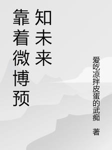 微博那个预言是什么