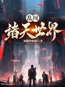 乱闯诸天世界的