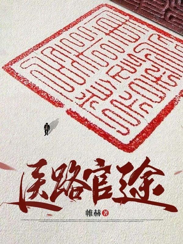 官道医途