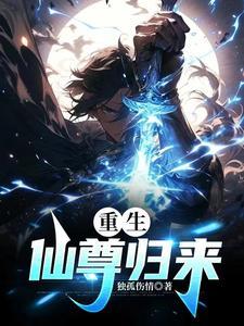 仙尊重生回归都市最新章节