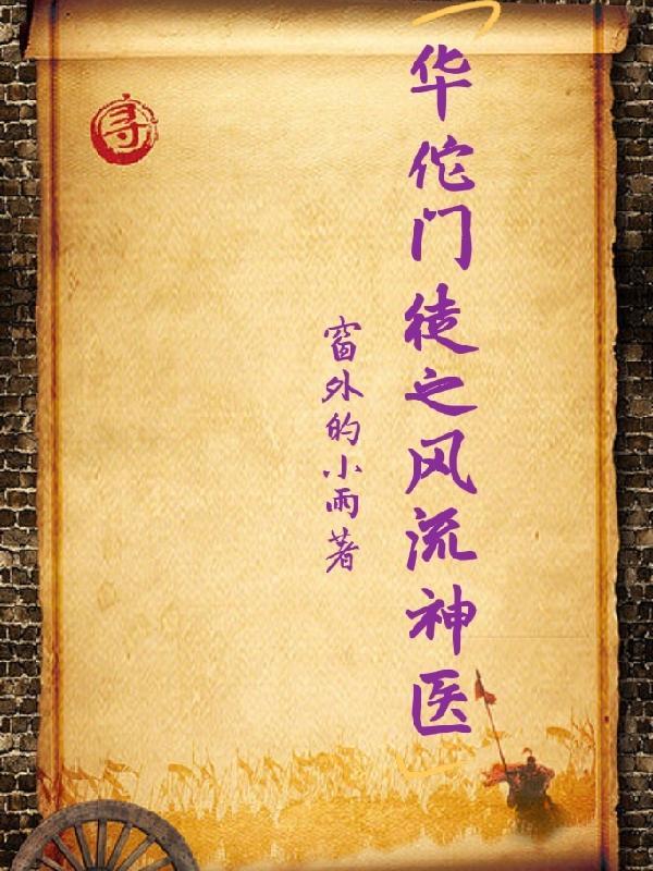 神医华佗秘方大全