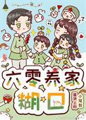 六零养家糊口屋顶上的小笼包
