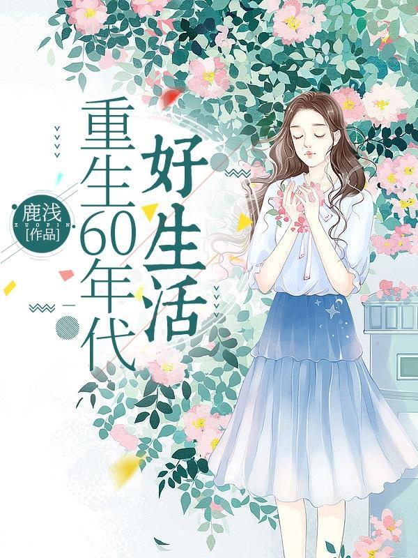 重生六零年美好生活