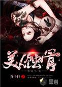 蚀骨美人无防盗
