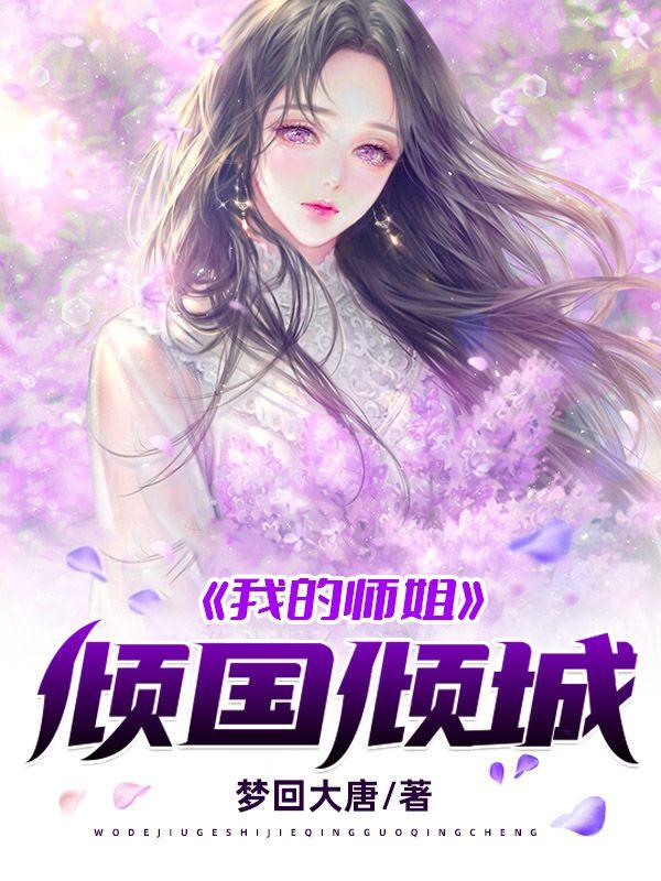 我的师姐倾国倾城漫画