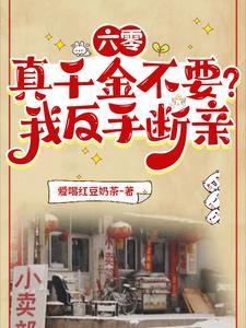 六零真千金不要?我反手断亲完整版