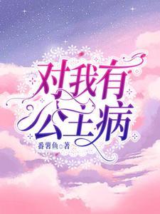 我有公主病2破解最新