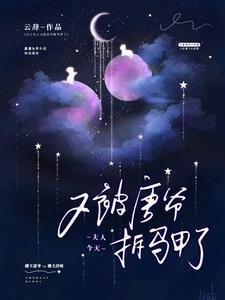 夫人今天掉马甲了吗