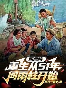四合院重生从51年何雨柱开始肯老