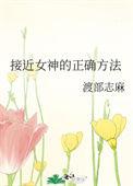接近女神的正确方法百度