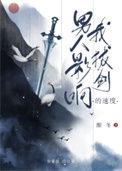 男人影响拔剑的速度什么意思