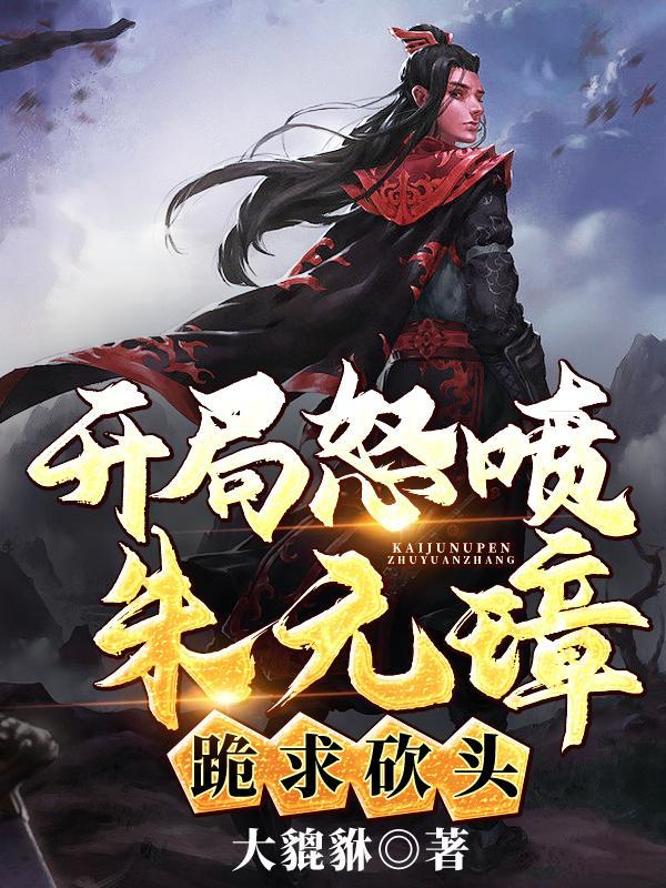 开局喷朱元璋的