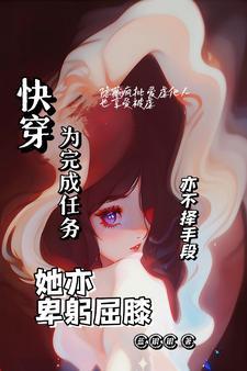 快穿完成任务之后