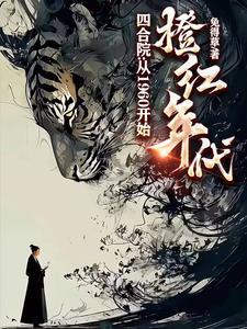 四合院之我是秦淮茹的
