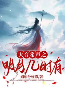 轻音乐明月几时有