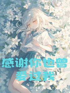 感谢你也曾爱过我完整版