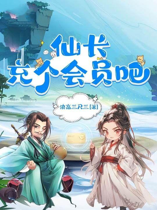 仙长充个会员吧李念长和谁在一起了