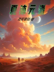 男主叫夏沐的