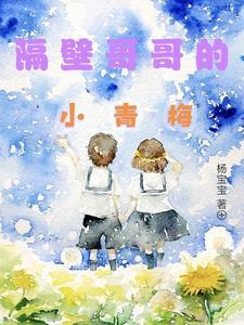 我家隔壁的小哥哥