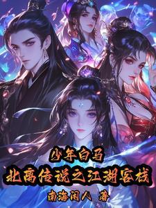 少年白马