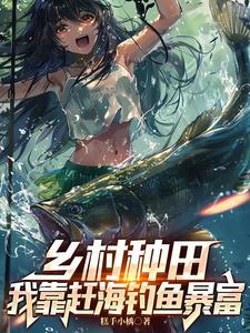我靠种田致富了