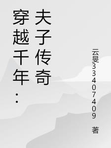穿越古代做夫子的