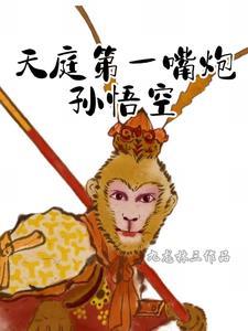 天庭俩次招安孙悟空