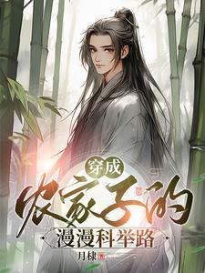 穿成农家子