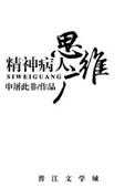 精神病的思维模式