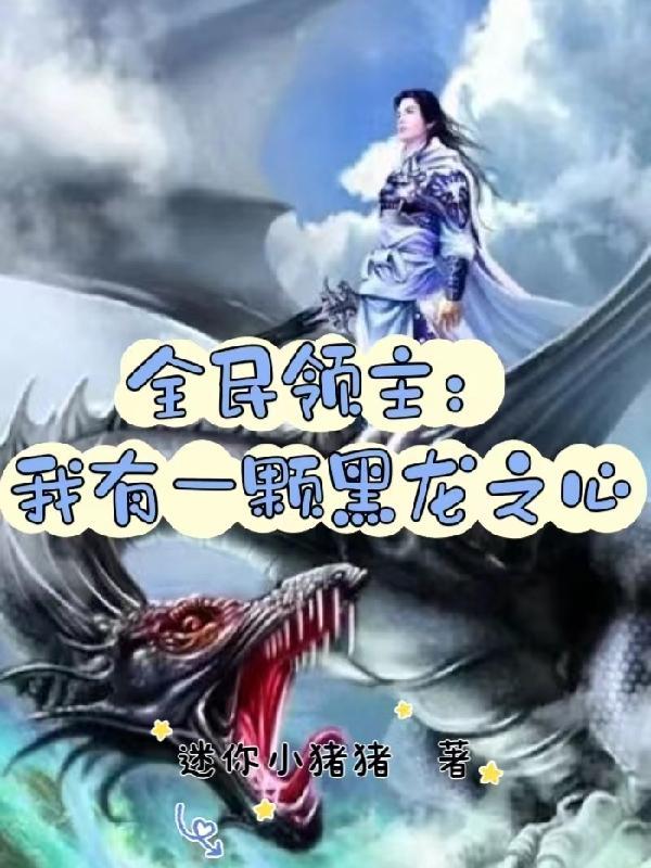 全民领主我有一颗黑龙之心太监了